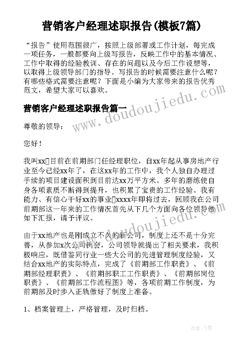 营销客户经理述职报告(模板7篇)