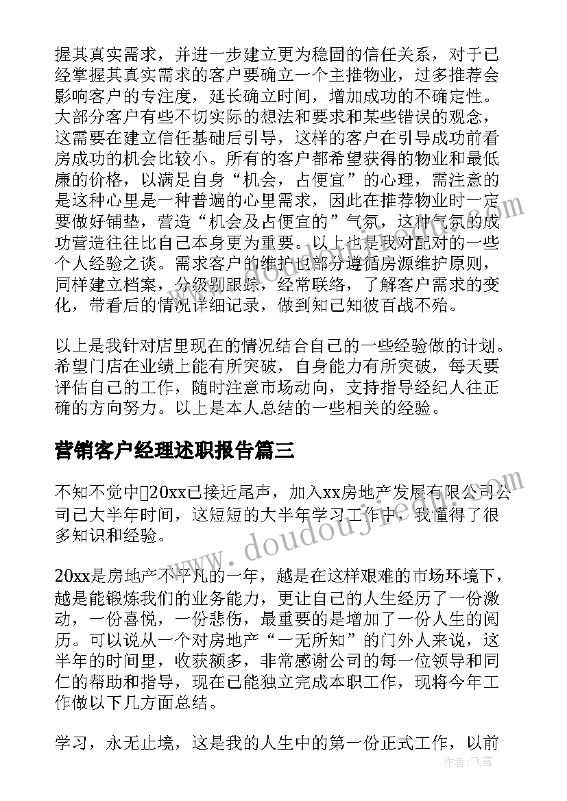 营销客户经理述职报告(模板7篇)