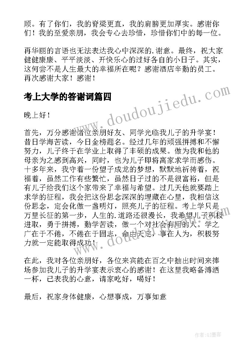 考上大学的答谢词(模板5篇)