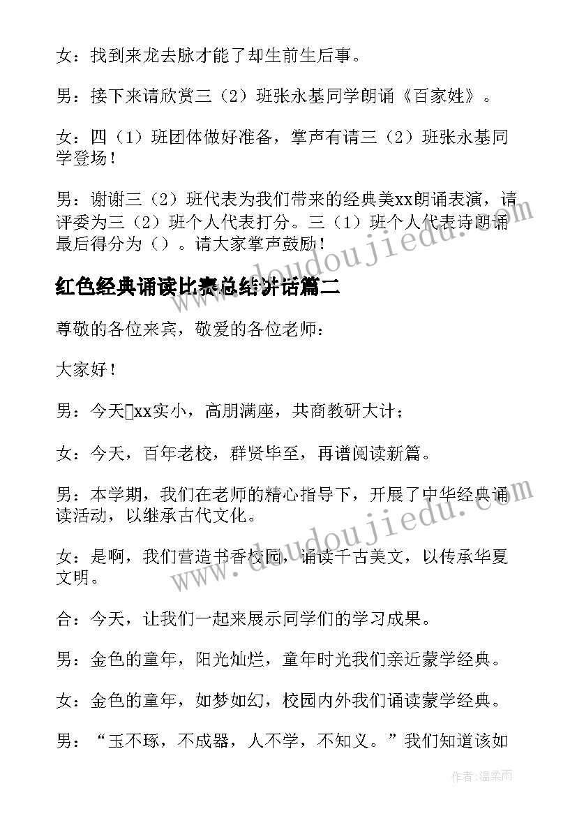 红色经典诵读比赛总结讲话(大全5篇)