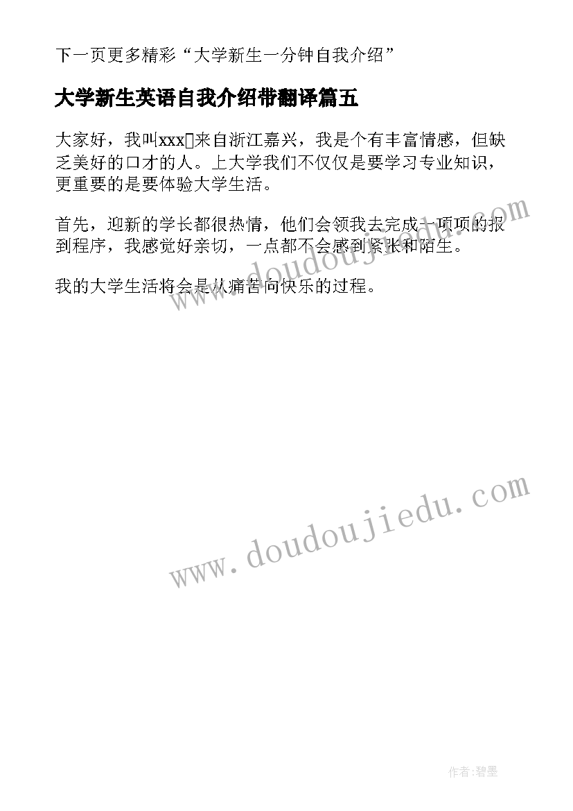 最新大学新生英语自我介绍带翻译(大全5篇)