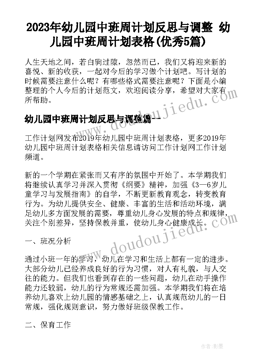 2023年幼儿园中班周计划反思与调整 幼儿园中班周计划表格(优秀5篇)