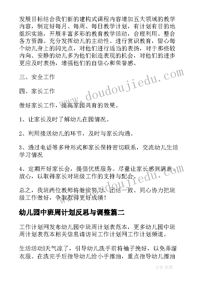 2023年幼儿园中班周计划反思与调整 幼儿园中班周计划表格(优秀5篇)