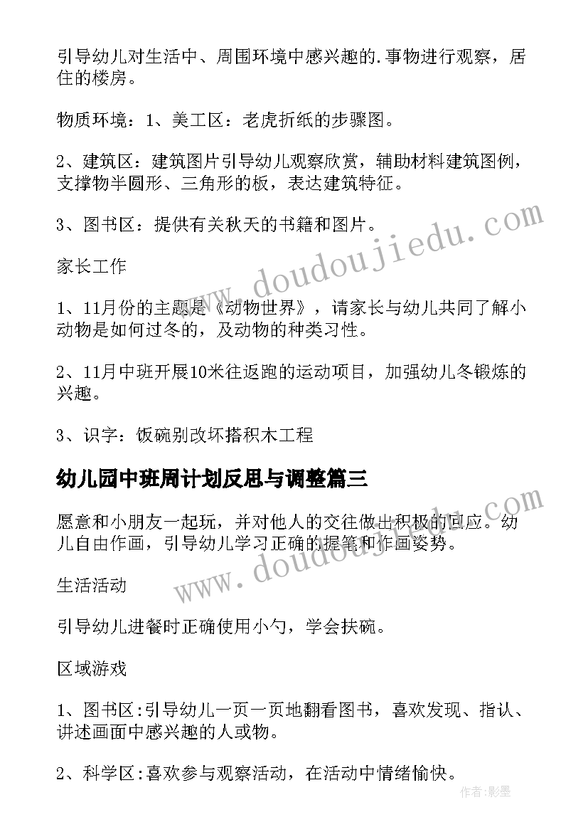 2023年幼儿园中班周计划反思与调整 幼儿园中班周计划表格(优秀5篇)