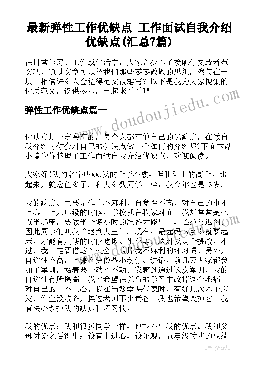 最新弹性工作优缺点 工作面试自我介绍优缺点(汇总7篇)