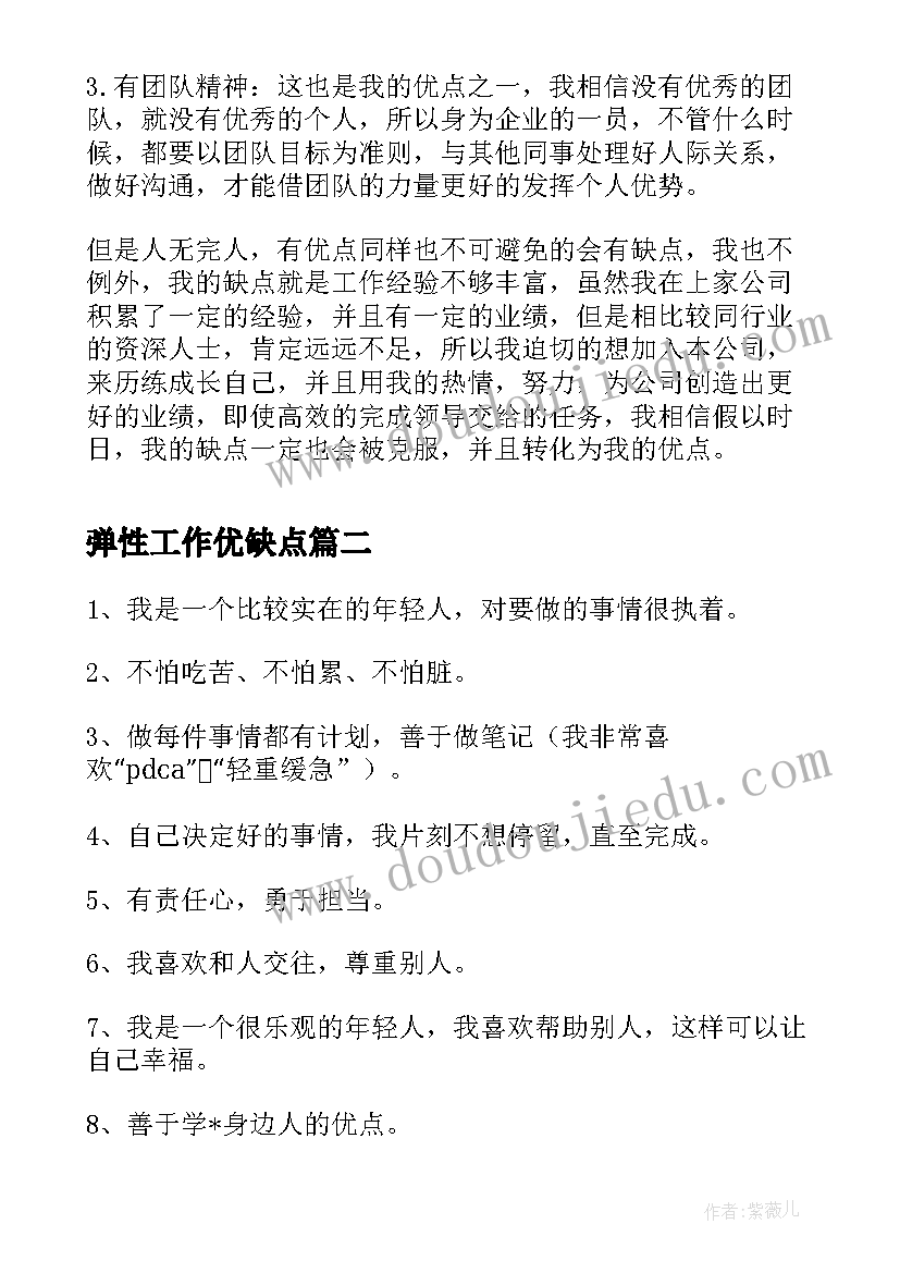 最新弹性工作优缺点 工作面试自我介绍优缺点(汇总7篇)