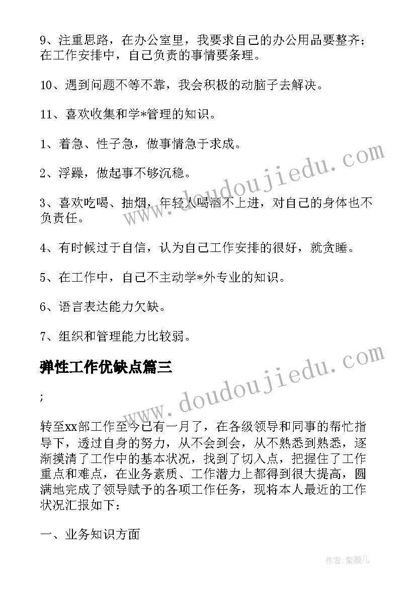 最新弹性工作优缺点 工作面试自我介绍优缺点(汇总7篇)