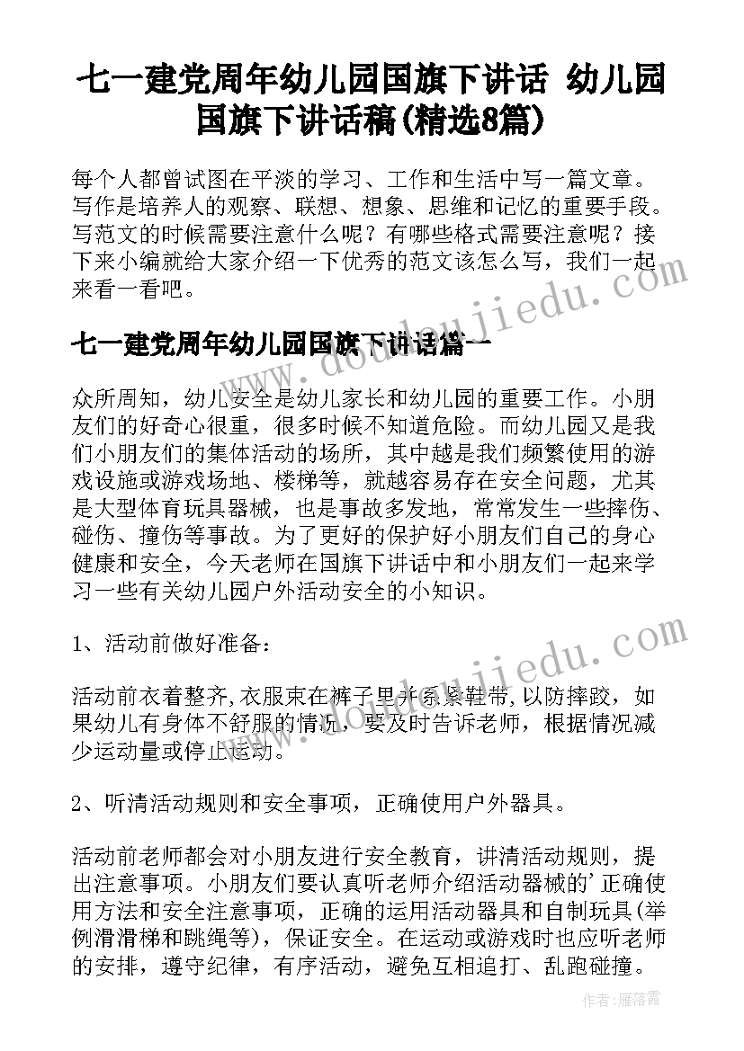 七一建党周年幼儿园国旗下讲话 幼儿园国旗下讲话稿(精选8篇)