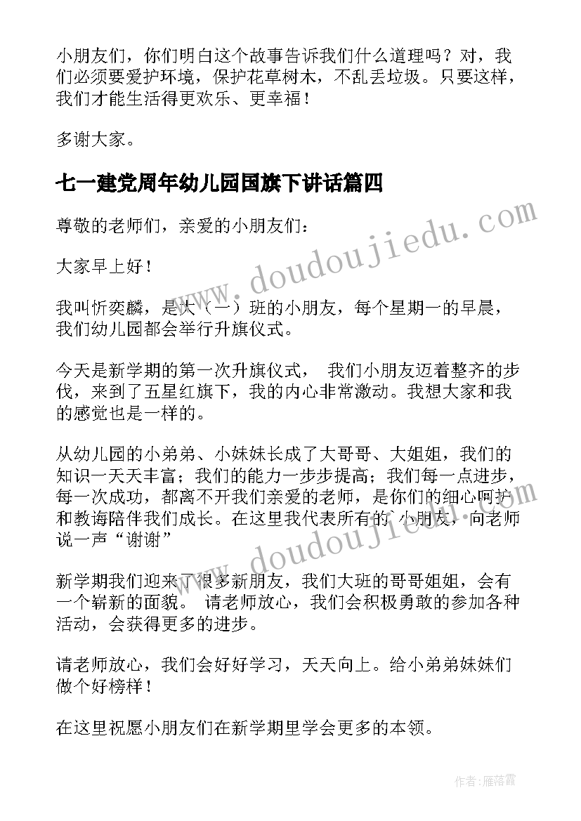 七一建党周年幼儿园国旗下讲话 幼儿园国旗下讲话稿(精选8篇)