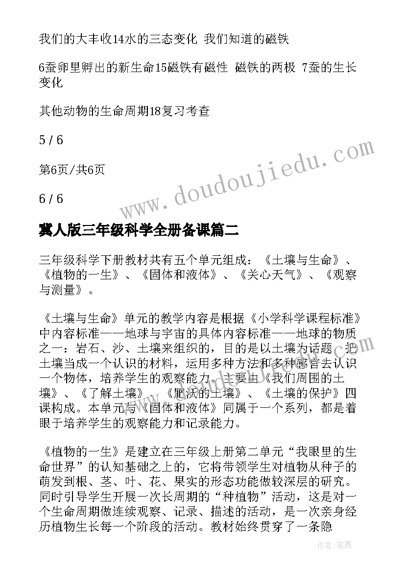 最新冀人版三年级科学全册备课 三年级科学下教学计划(实用8篇)