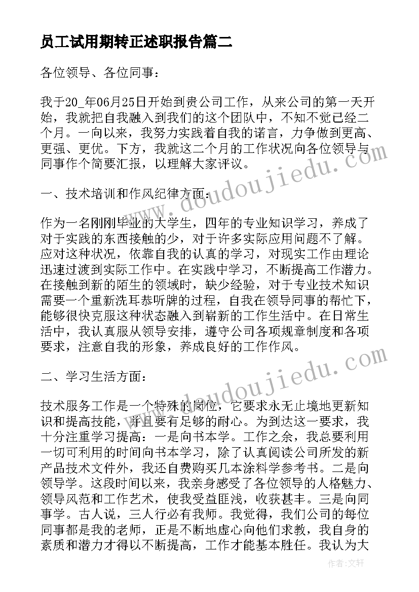 2023年员工试用期转正述职报告 员工转正工作述职报告(通用8篇)