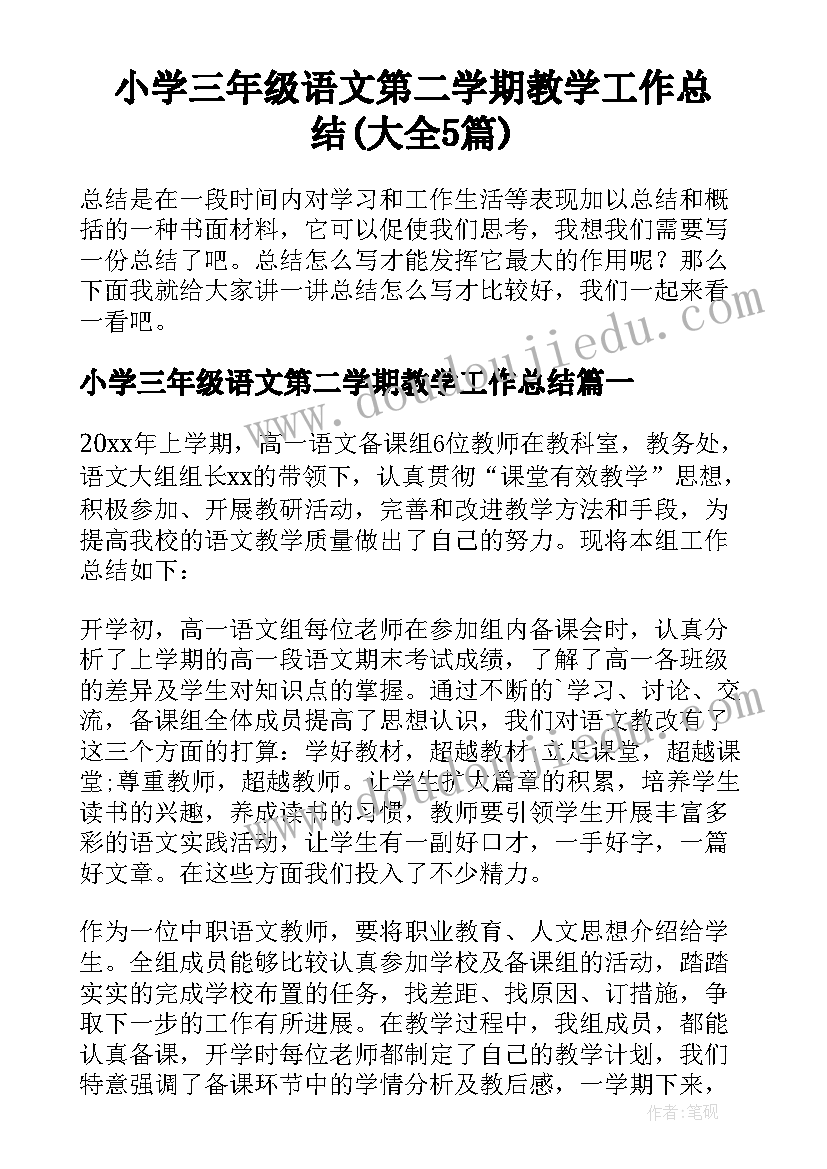 小学三年级语文第二学期教学工作总结(大全5篇)