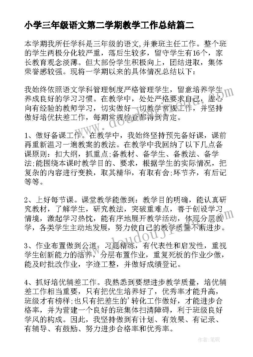 小学三年级语文第二学期教学工作总结(大全5篇)