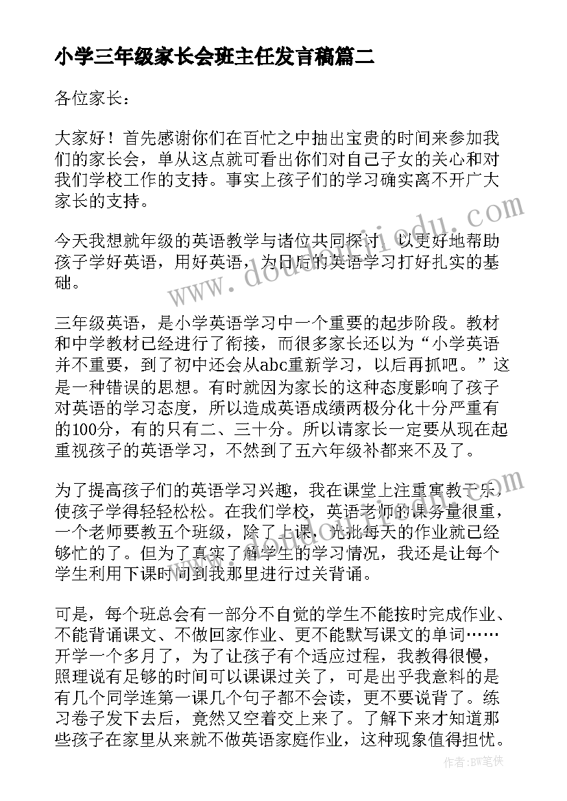 最新小学三年级家长会班主任发言稿 三年级家长会班主任发言稿(大全10篇)