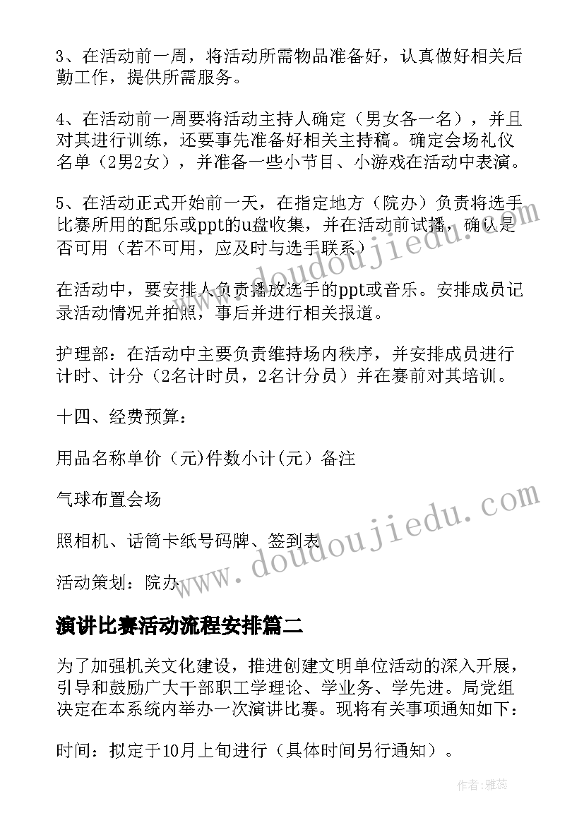 最新演讲比赛活动流程安排(优质5篇)