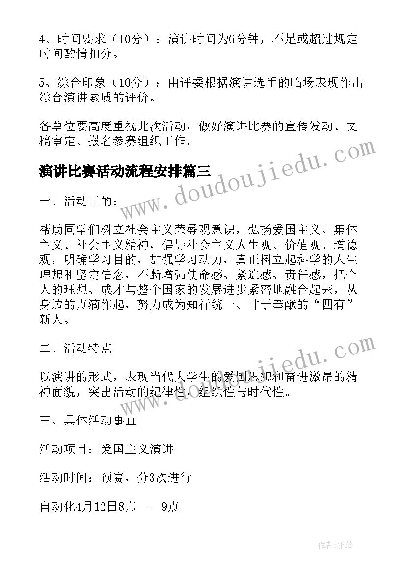 最新演讲比赛活动流程安排(优质5篇)