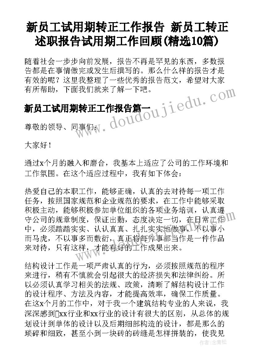 新员工试用期转正工作报告 新员工转正述职报告试用期工作回顾(精选10篇)