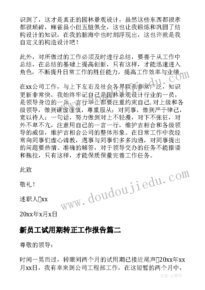 新员工试用期转正工作报告 新员工转正述职报告试用期工作回顾(精选10篇)