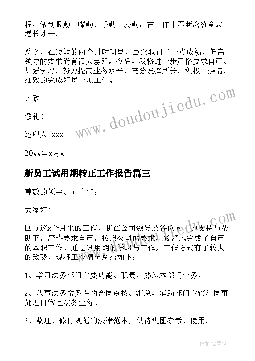 新员工试用期转正工作报告 新员工转正述职报告试用期工作回顾(精选10篇)