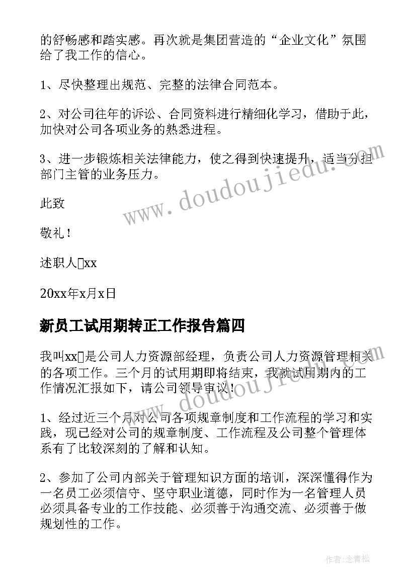 新员工试用期转正工作报告 新员工转正述职报告试用期工作回顾(精选10篇)