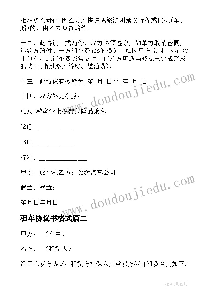 2023年租车协议书格式(精选7篇)