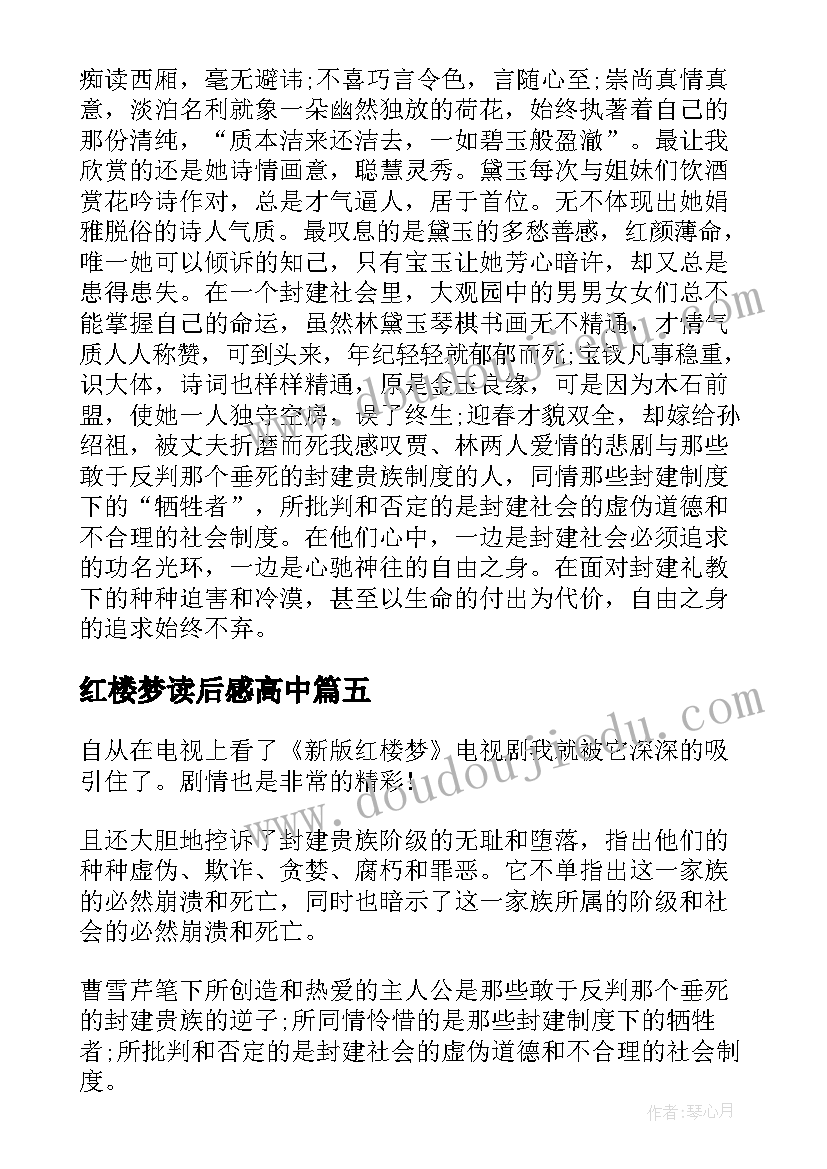 红楼梦读后感高中(模板10篇)