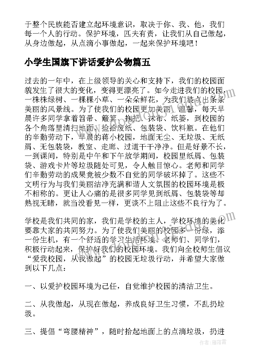 最新小学生国旗下讲话爱护公物(优质5篇)