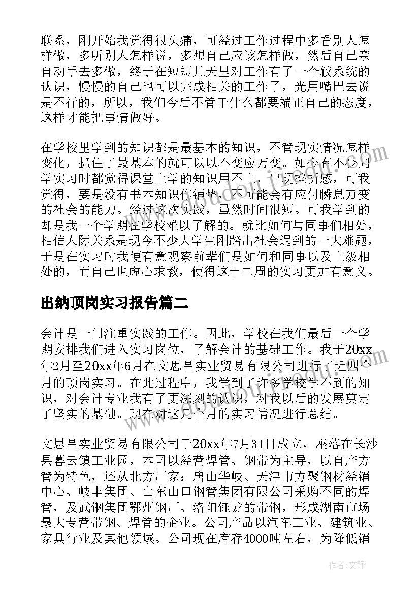 2023年出纳顶岗实习报告 出纳顶岗实习总结(精选9篇)