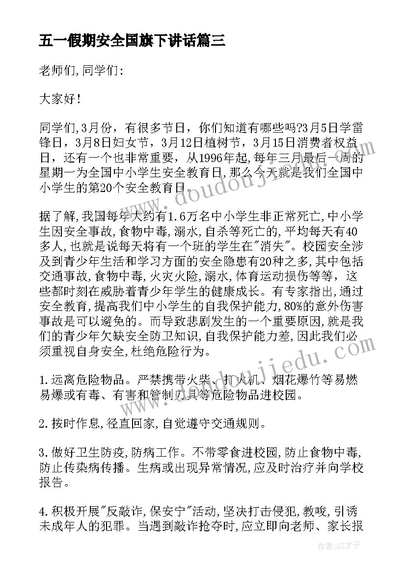 五一假期安全国旗下讲话(优秀7篇)