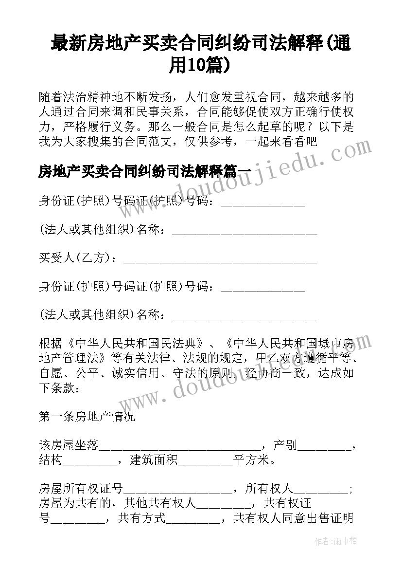 最新房地产买卖合同纠纷司法解释(通用10篇)