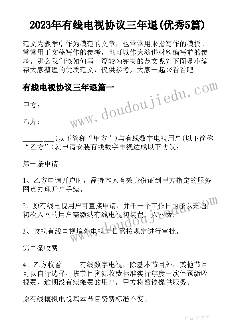 2023年有线电视协议三年退(优秀5篇)