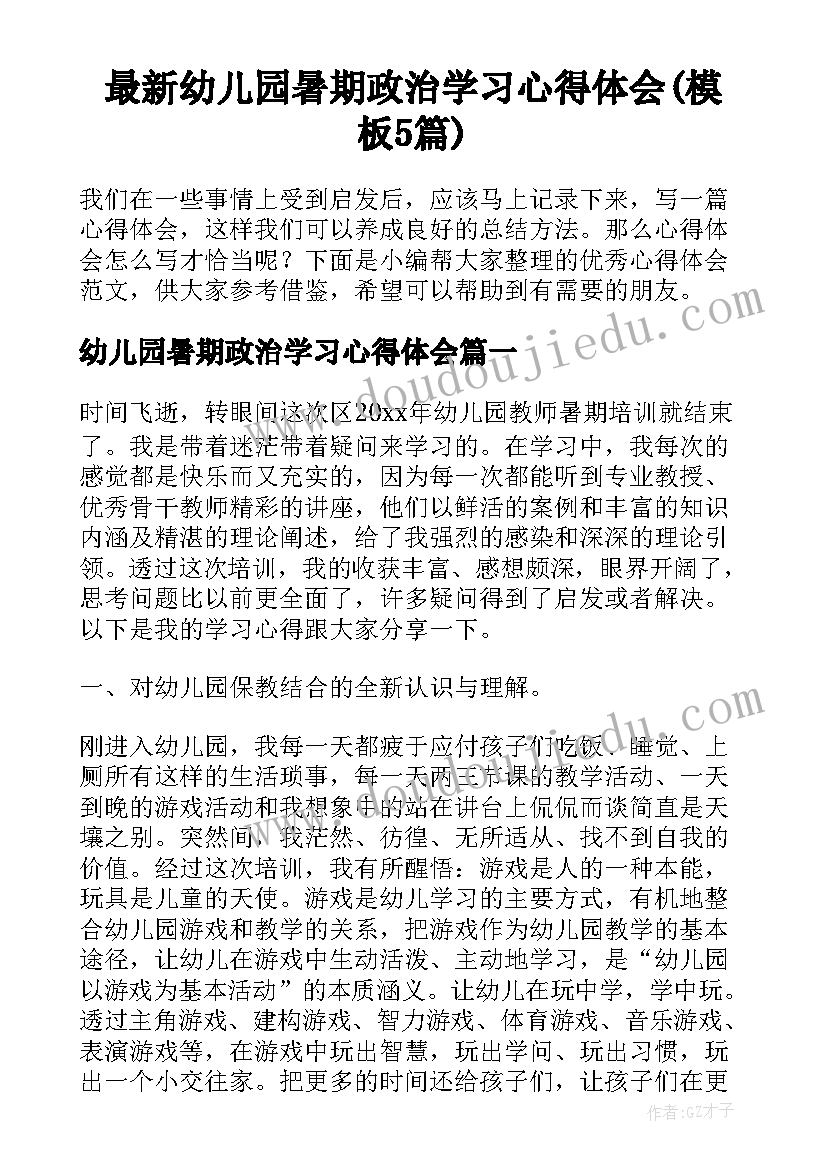 最新幼儿园暑期政治学习心得体会(模板5篇)