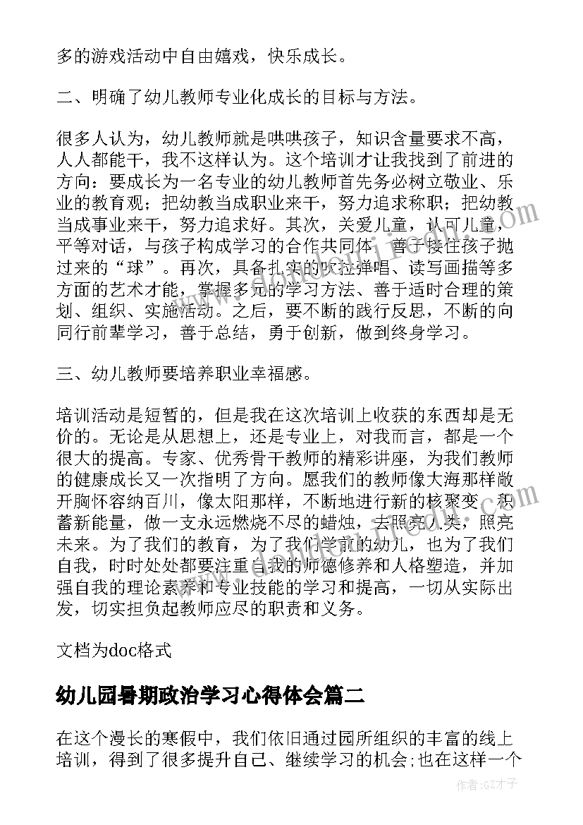 最新幼儿园暑期政治学习心得体会(模板5篇)