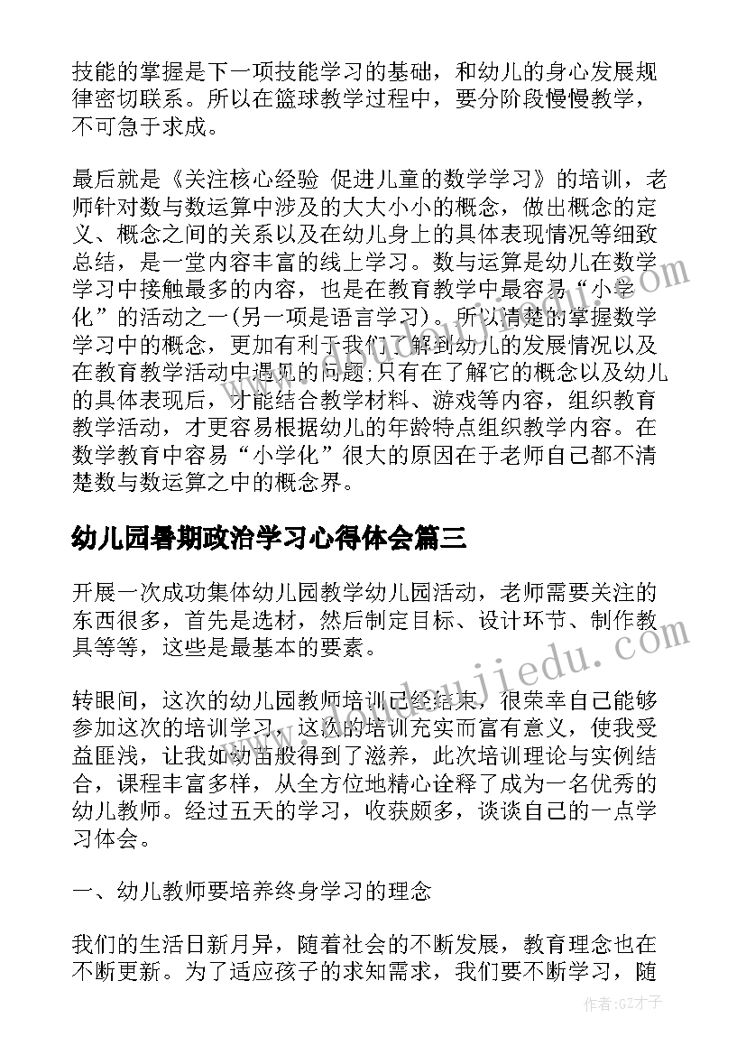 最新幼儿园暑期政治学习心得体会(模板5篇)