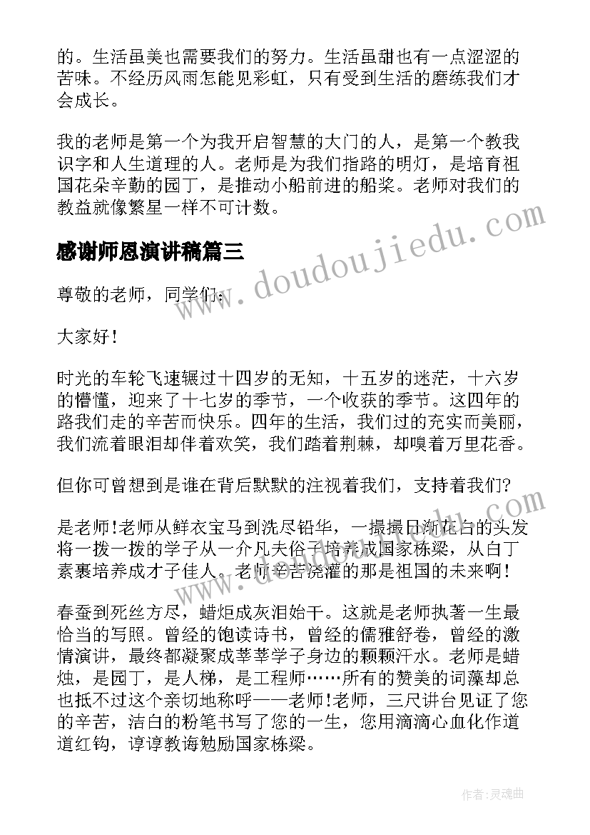 2023年感谢师恩演讲稿(模板5篇)