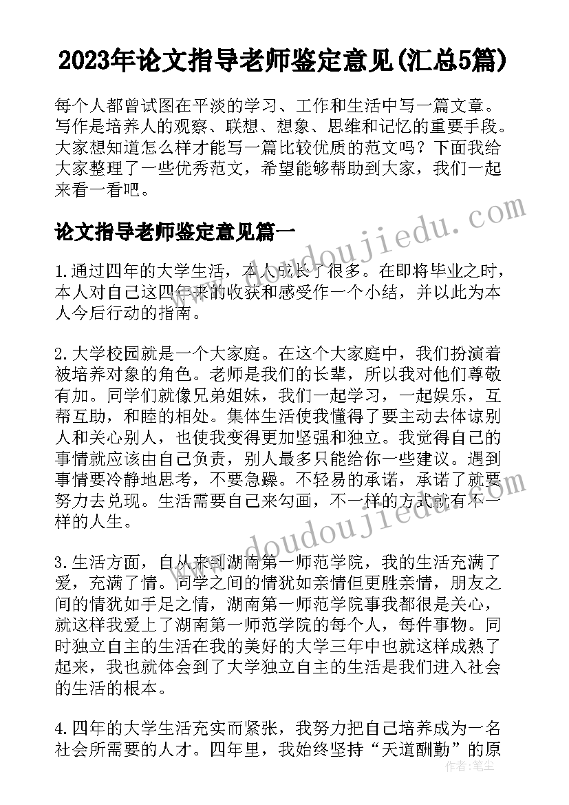 2023年论文指导老师鉴定意见(汇总5篇)