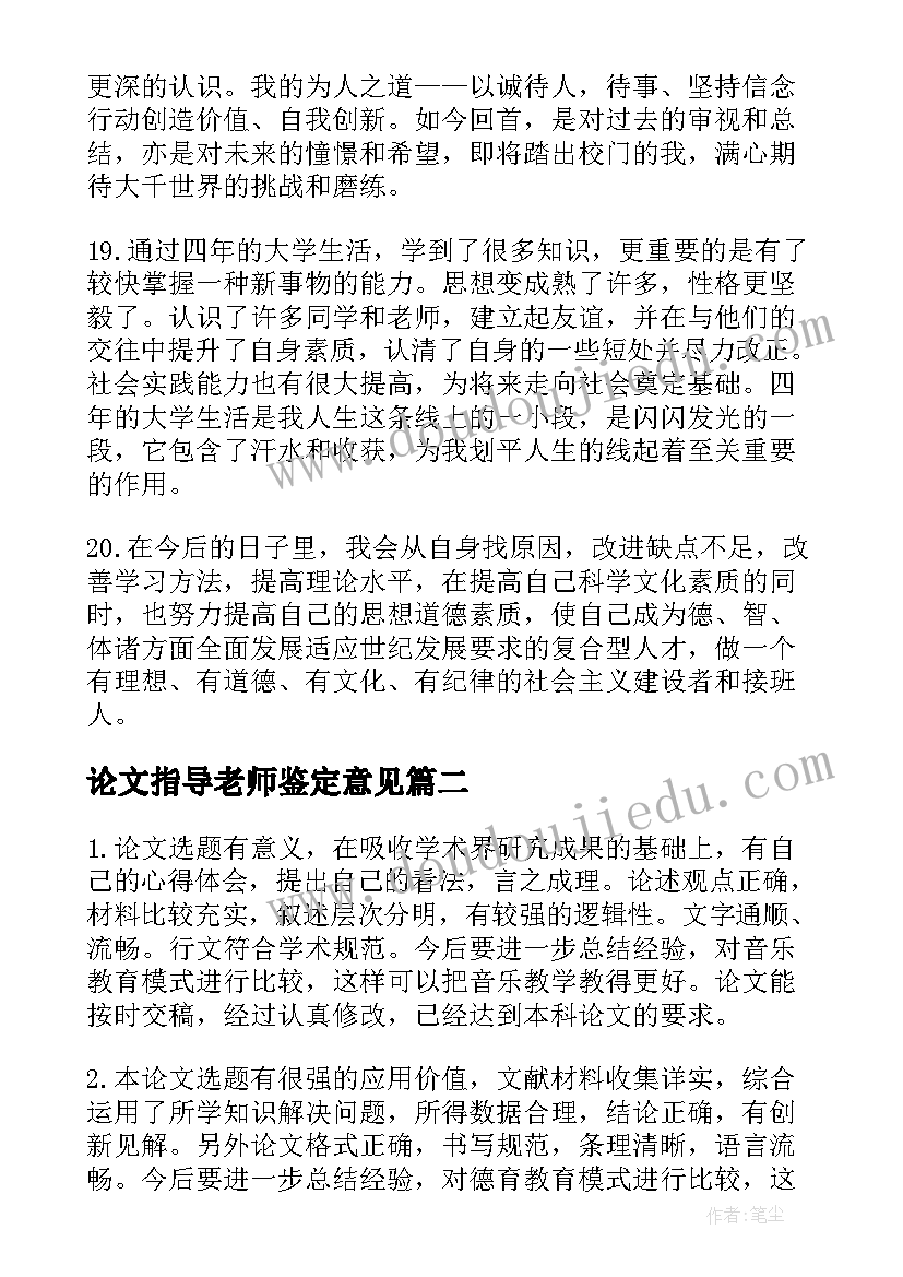 2023年论文指导老师鉴定意见(汇总5篇)