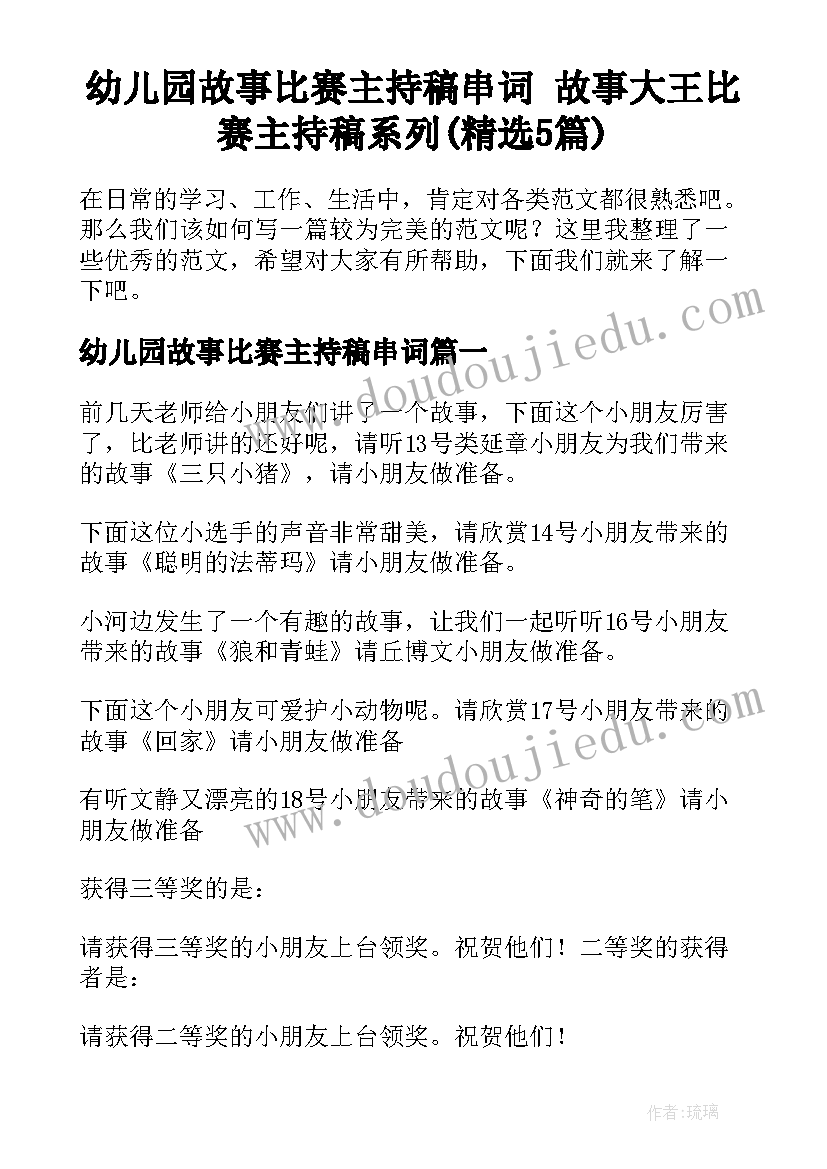 幼儿园故事比赛主持稿串词 故事大王比赛主持稿系列(精选5篇)