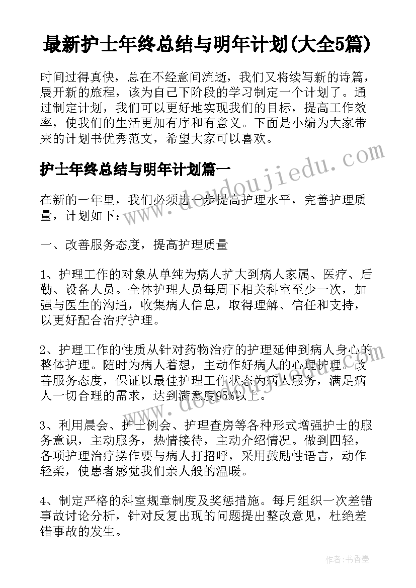 最新护士年终总结与明年计划(大全5篇)