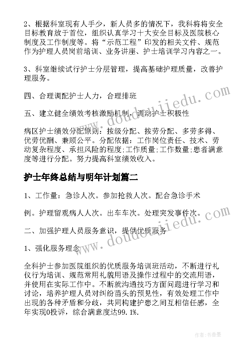 最新护士年终总结与明年计划(大全5篇)