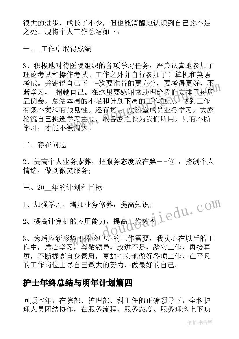 最新护士年终总结与明年计划(大全5篇)