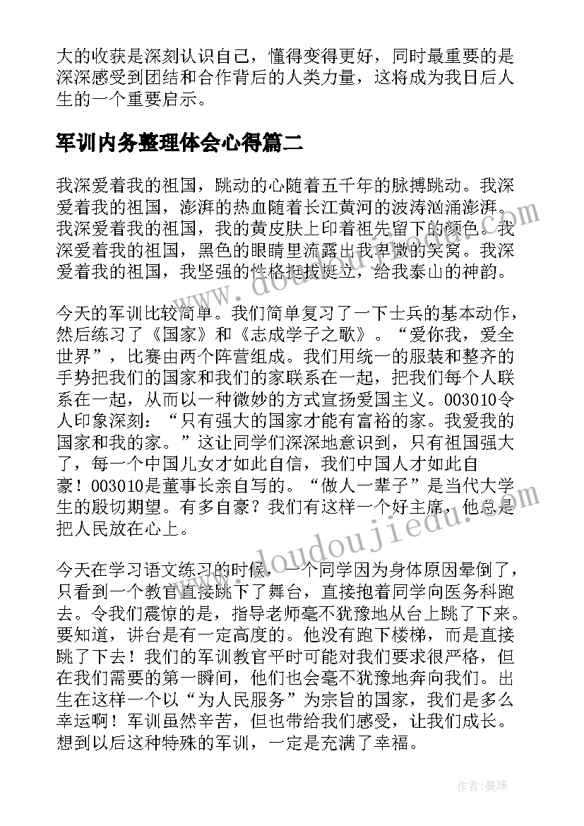 2023年军训内务整理体会心得(实用10篇)