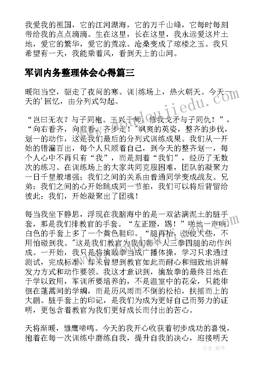 2023年军训内务整理体会心得(实用10篇)