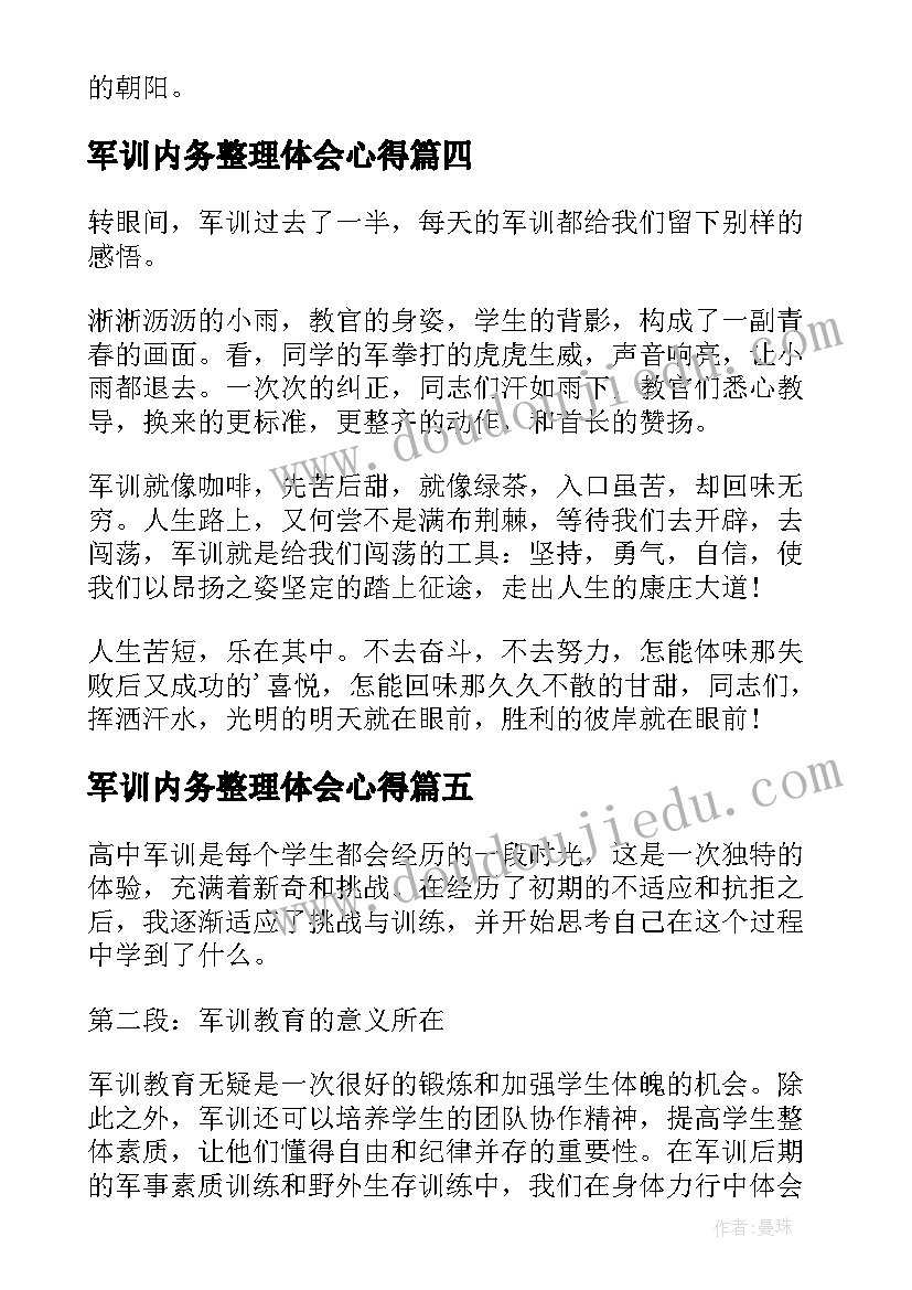 2023年军训内务整理体会心得(实用10篇)