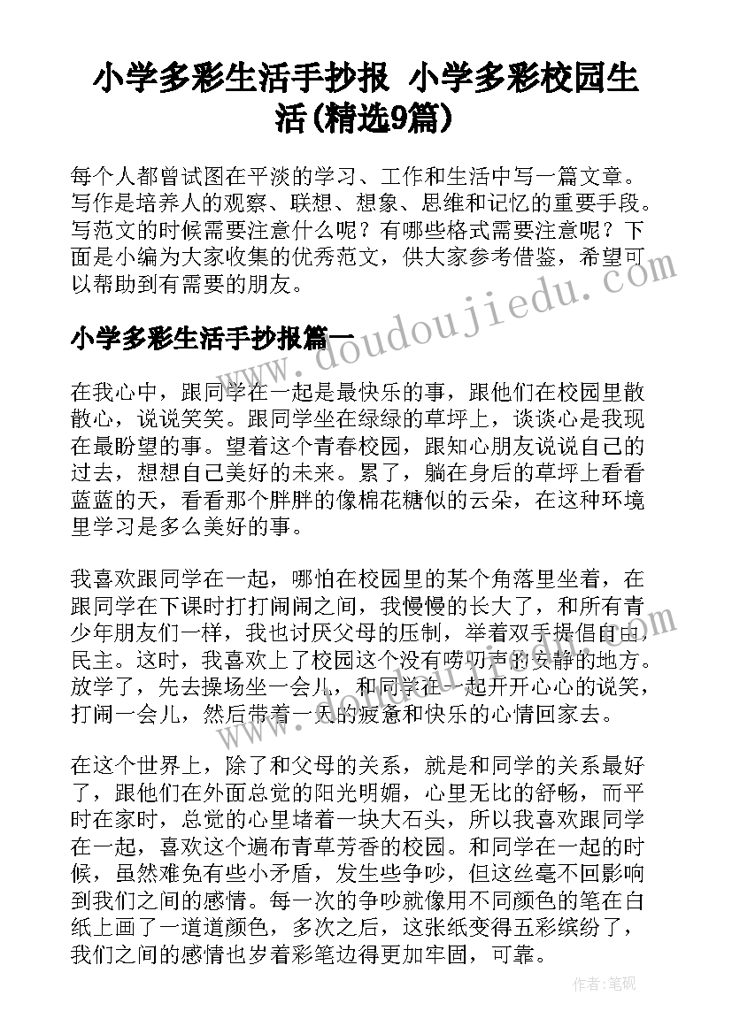 小学多彩生活手抄报 小学多彩校园生活(精选9篇)