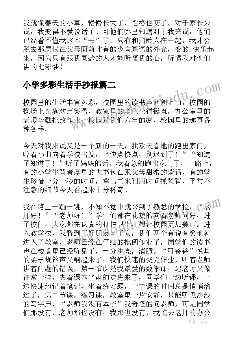 小学多彩生活手抄报 小学多彩校园生活(精选9篇)