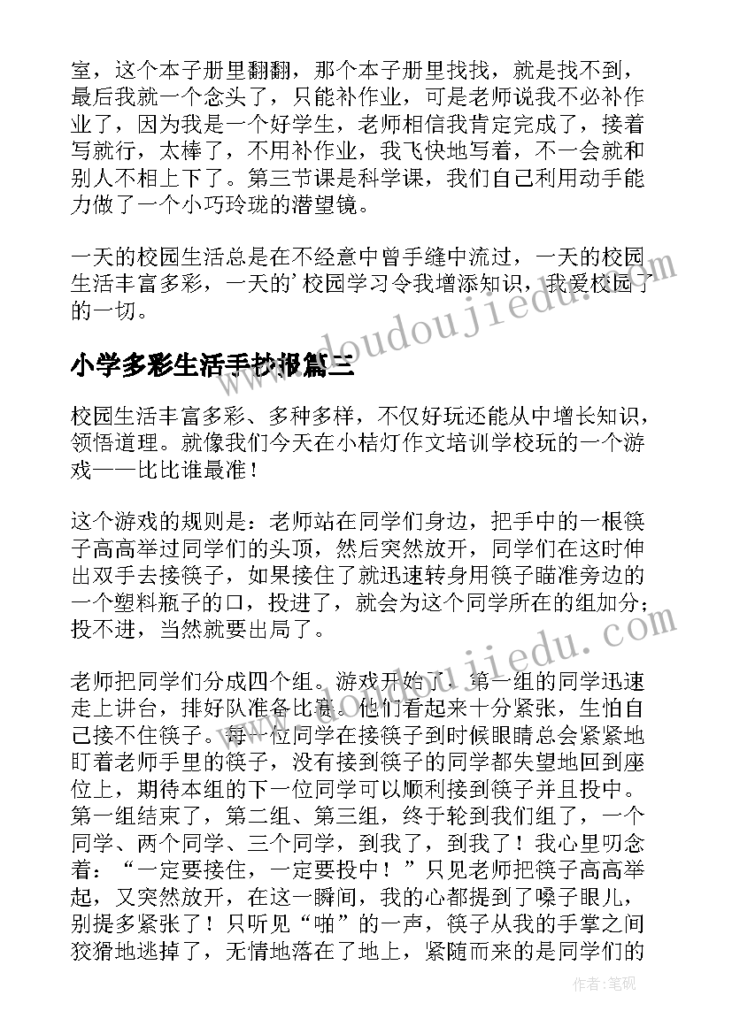 小学多彩生活手抄报 小学多彩校园生活(精选9篇)