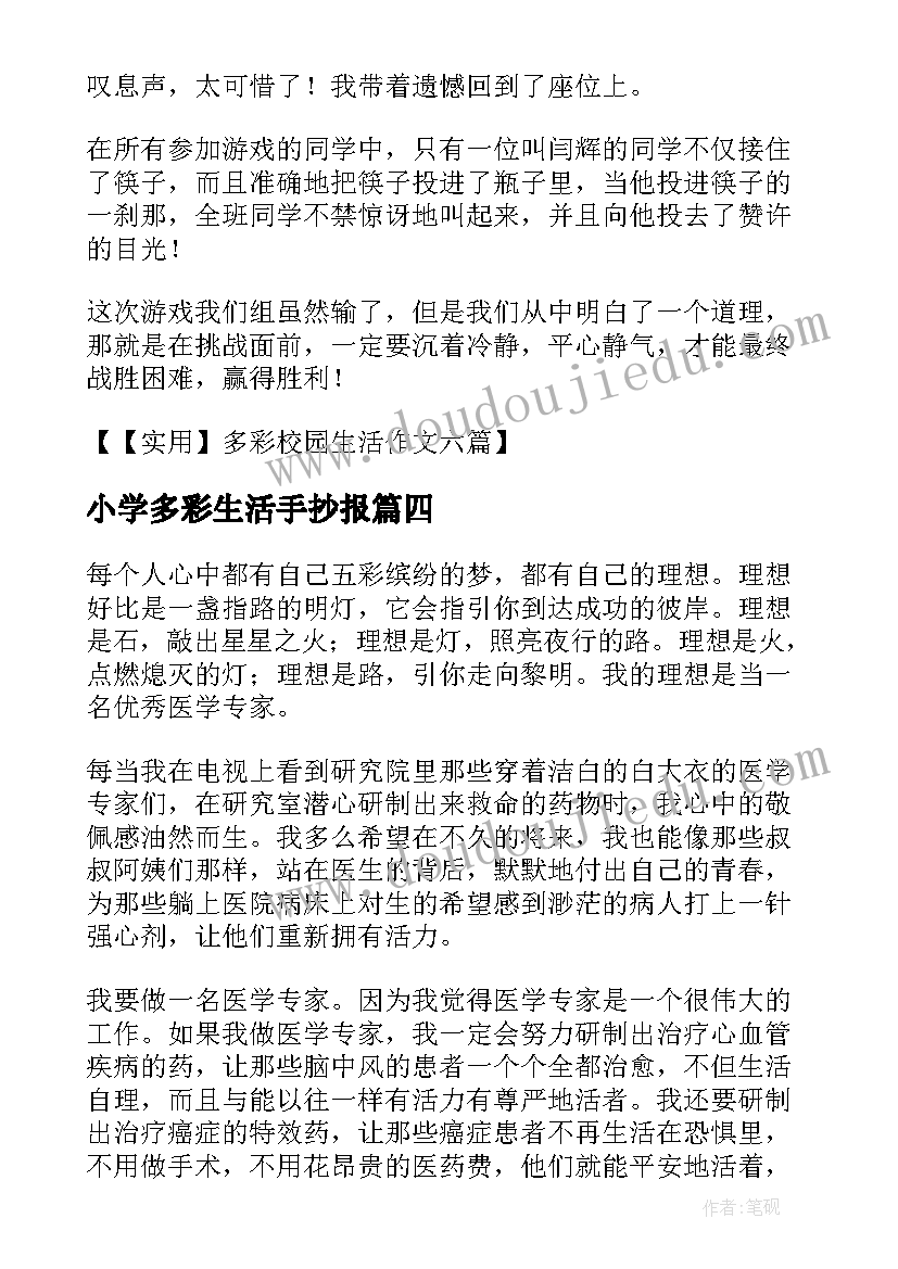 小学多彩生活手抄报 小学多彩校园生活(精选9篇)