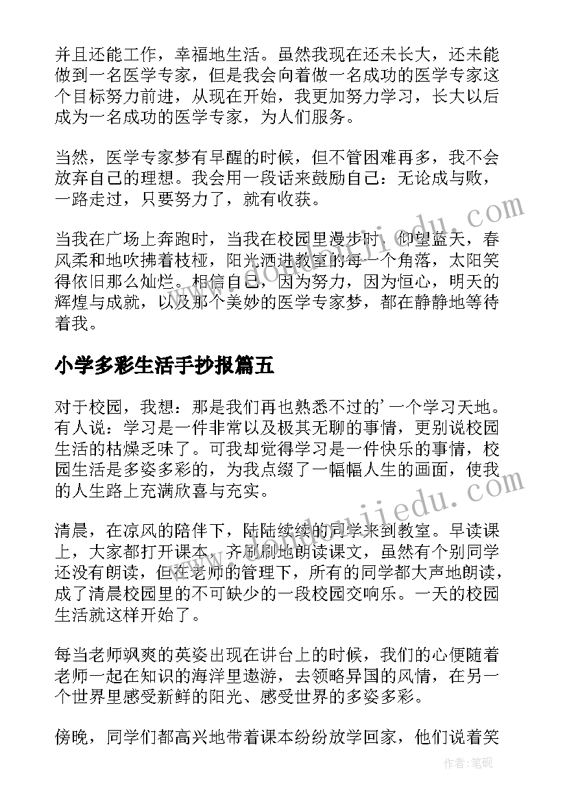 小学多彩生活手抄报 小学多彩校园生活(精选9篇)