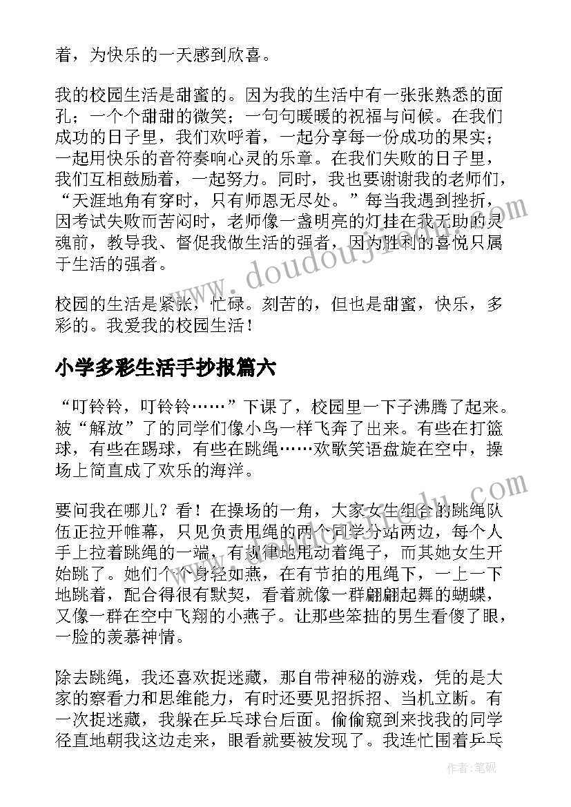 小学多彩生活手抄报 小学多彩校园生活(精选9篇)